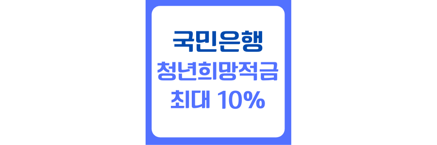 국민은행 청년희망적금에 관한 그림파일