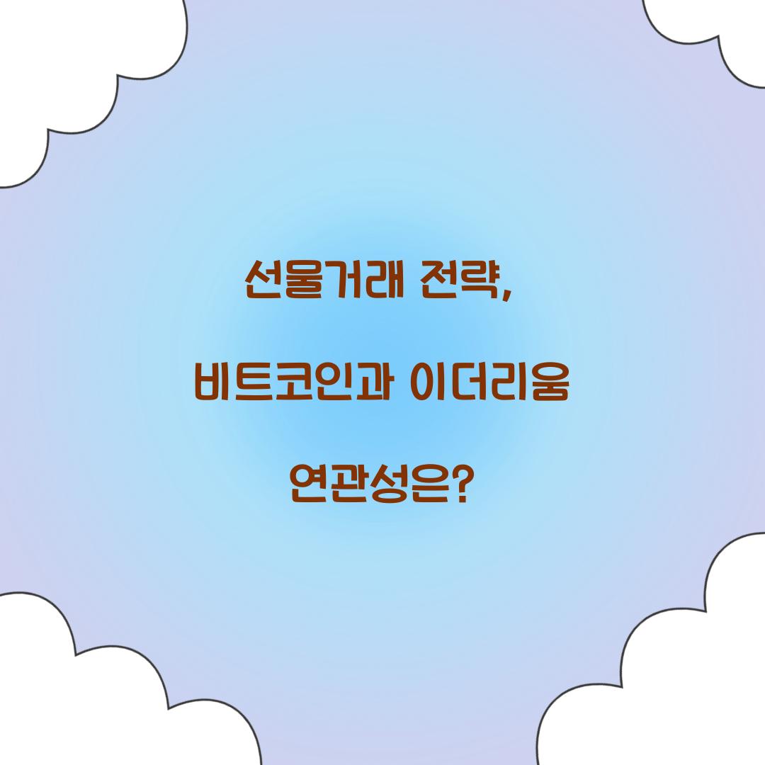 선물거래 전략