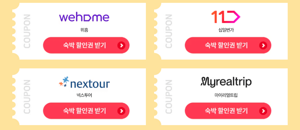 숙박세일페스타-할인쿠폰-발급-위홈