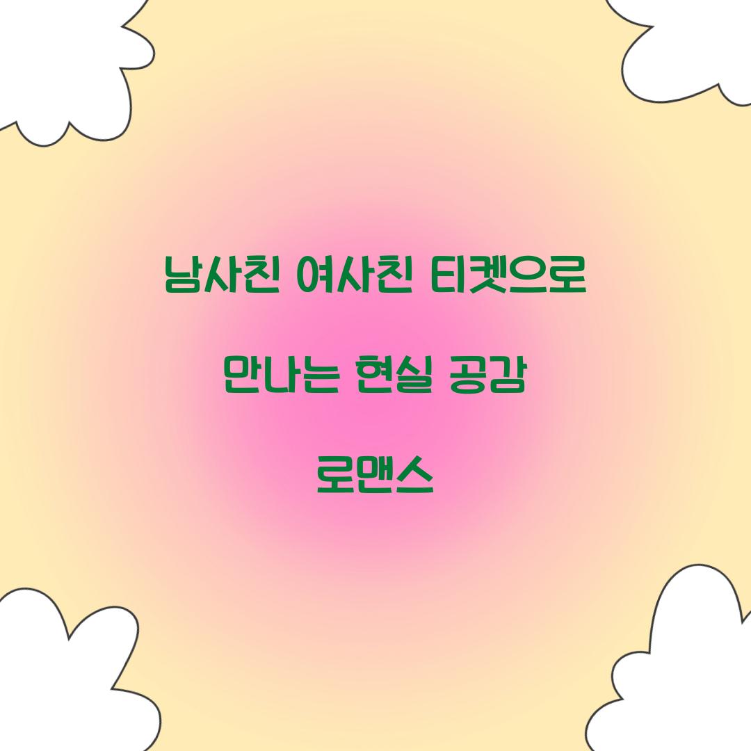 남사친 여사친 티켓