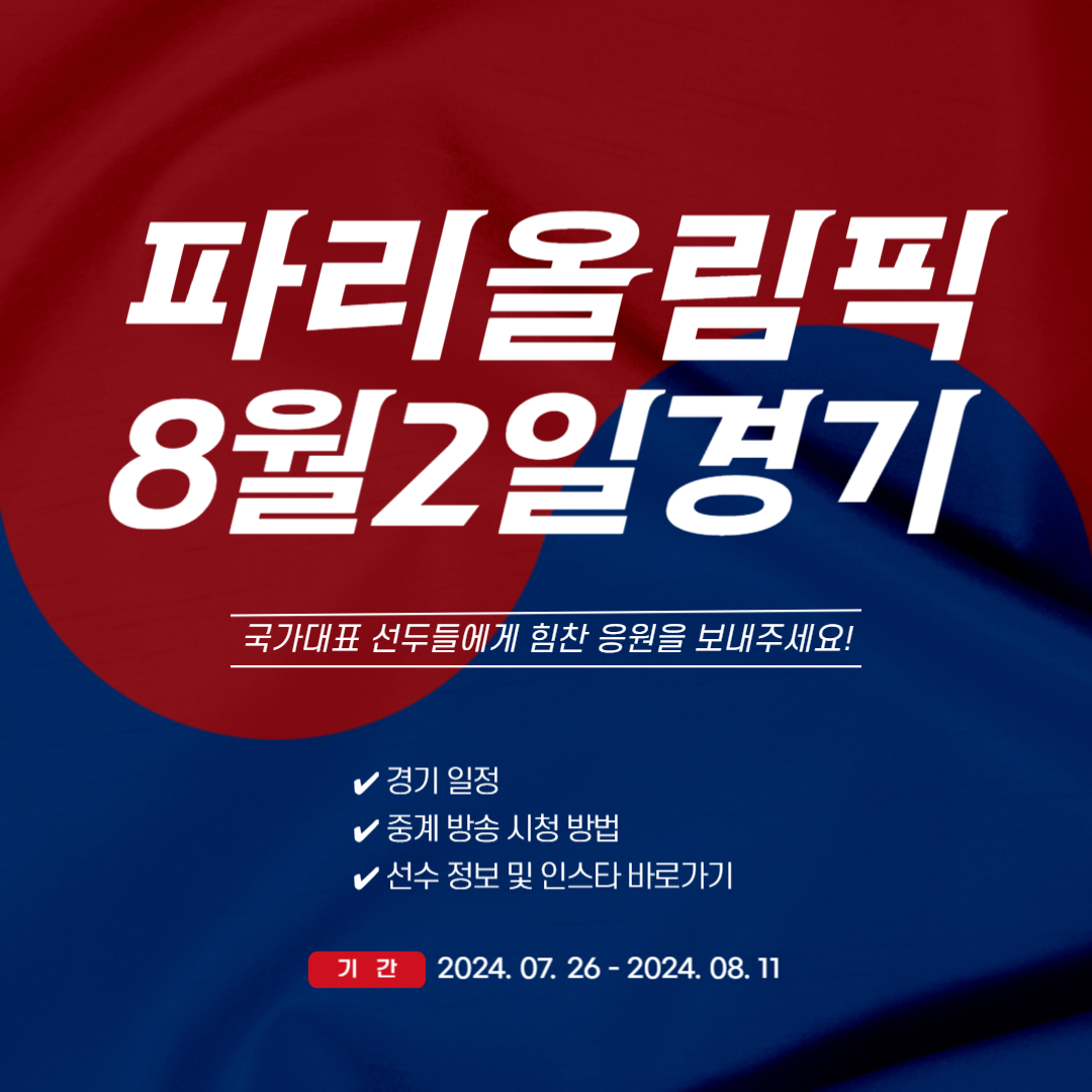 파리올림픽 8월 2일 경기일정 중계 선수정보 (종목별/날짜별)