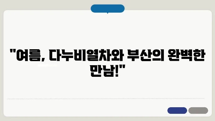 자연과 함께하는 다누비열차