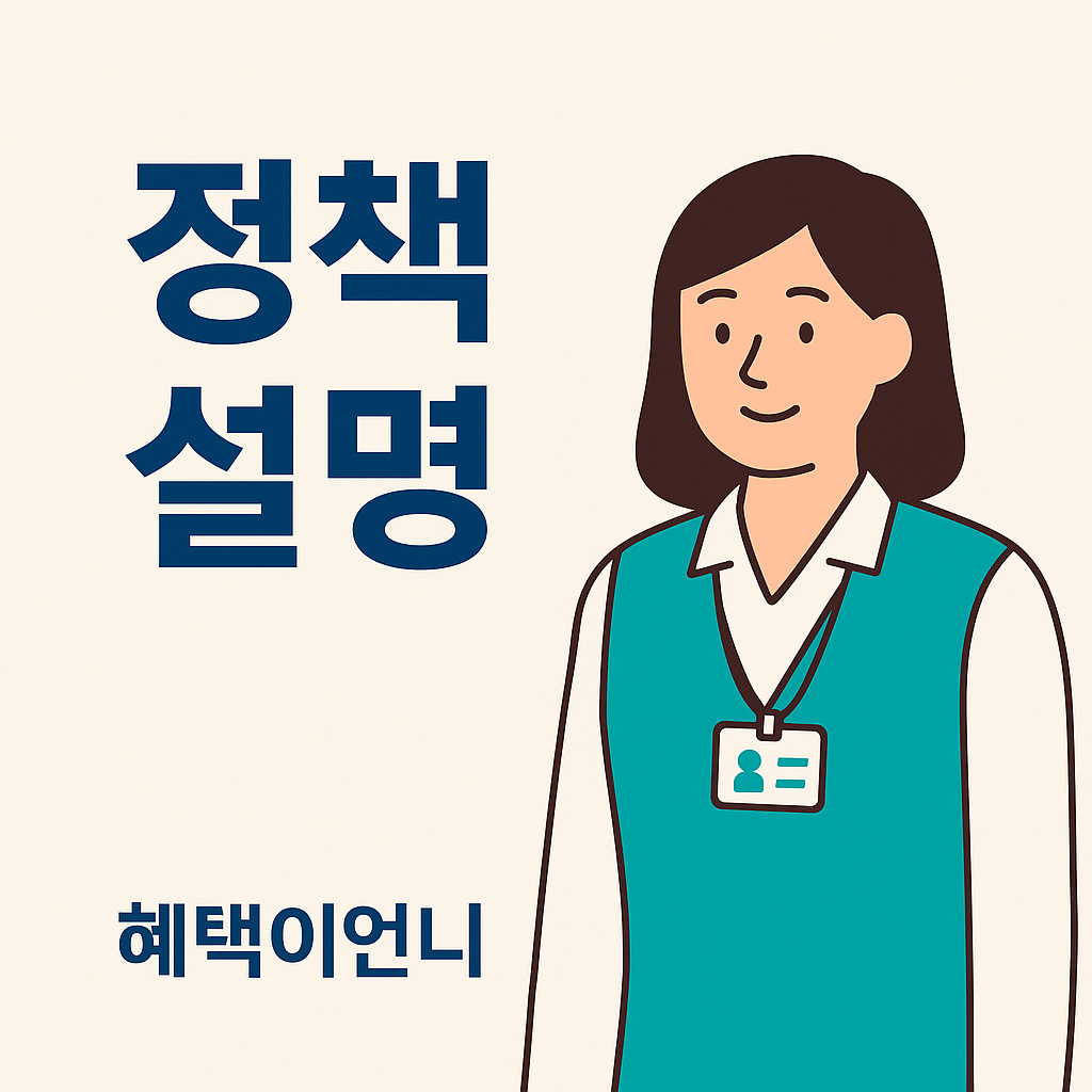 2025년 하반기 복지정책 예산