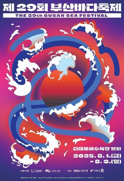 2025 부산바다축제&amp;#44; 여름의 절정을 부산에서 즐기세요!