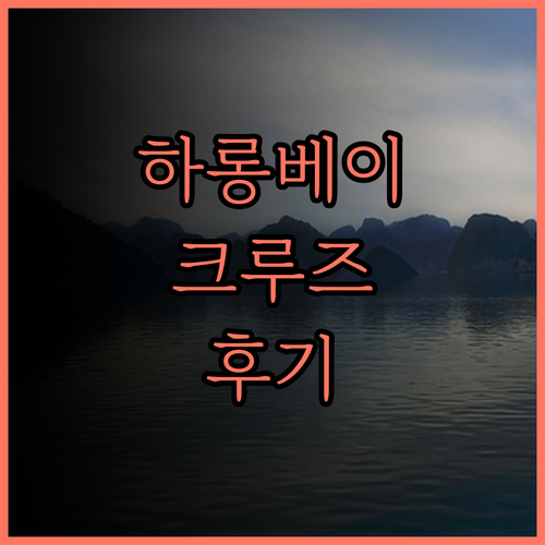 하롱베이 여행의 품격 Aqua of