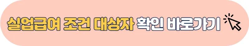 실업급여 조건