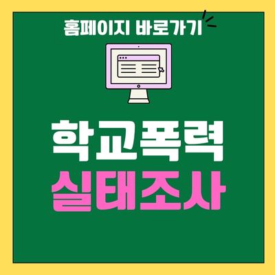 썸네일_학교폭력 실태조사 홈페이지 바로가기