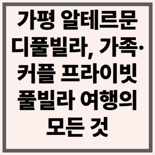 가평 알테르문디풀빌라, 가족&middot;커플 프라이빗 풀빌라 여행의 모든 것
