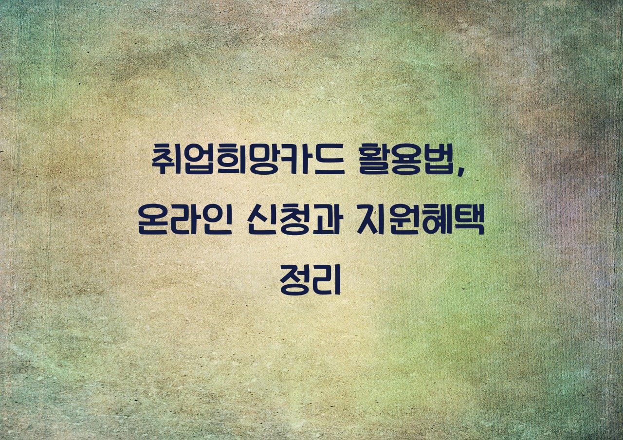 취업희망카드