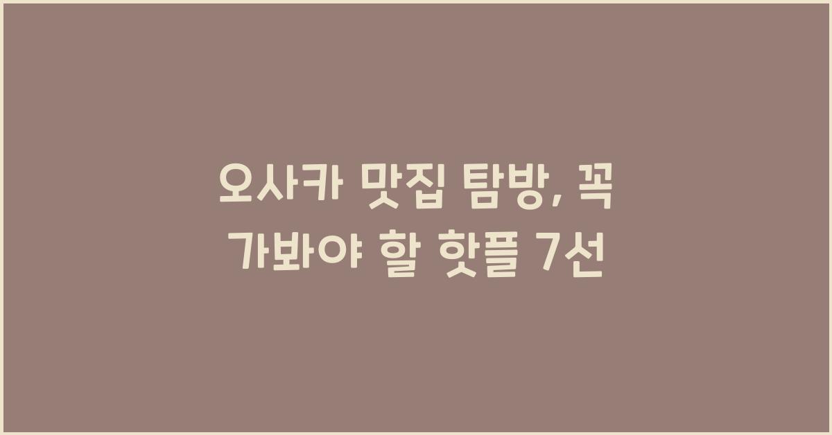 오사카 맛집
