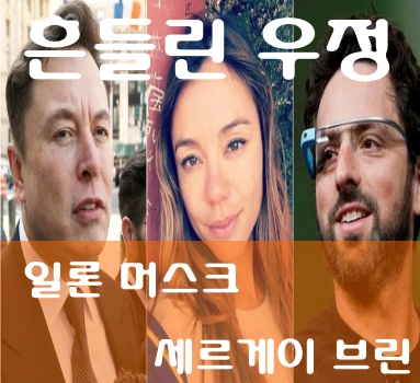 일론 머스크 세르게이 브린 아내 니콜 샤나한