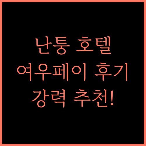 난퉁 여행의 품격을 높이다 여우페이 