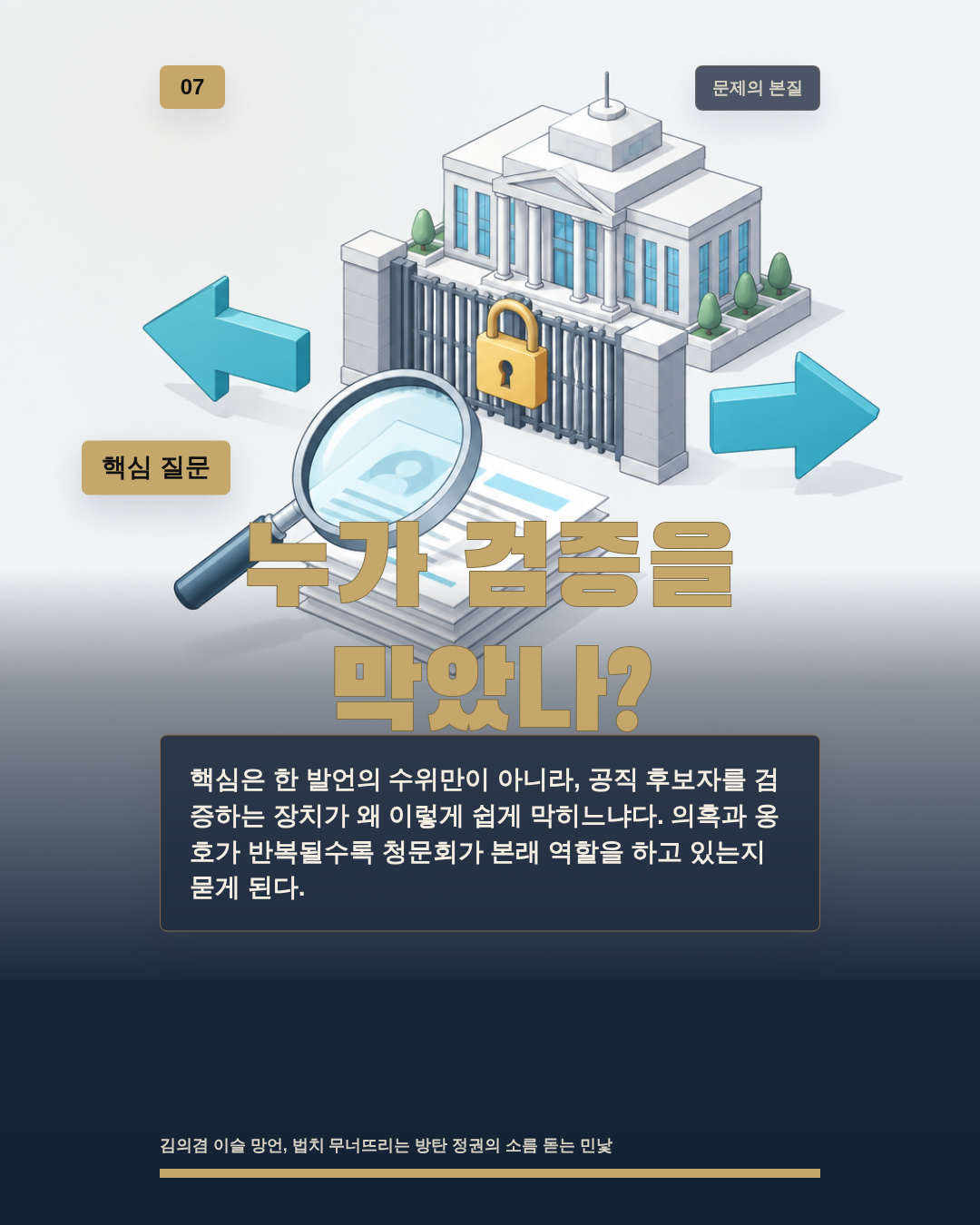 누가 검증을 막았나?