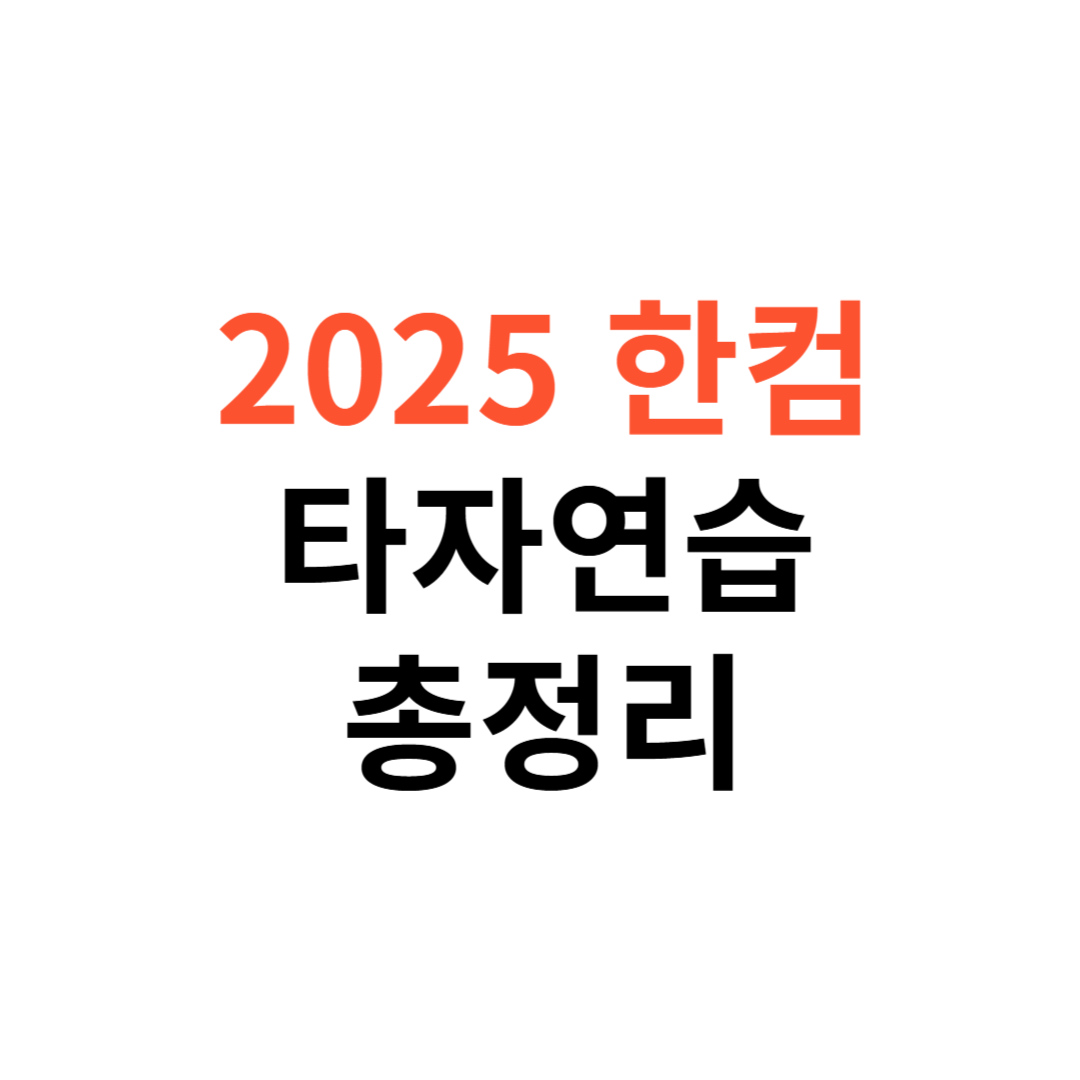 2025 한컴 타자연습 무료 다운로드