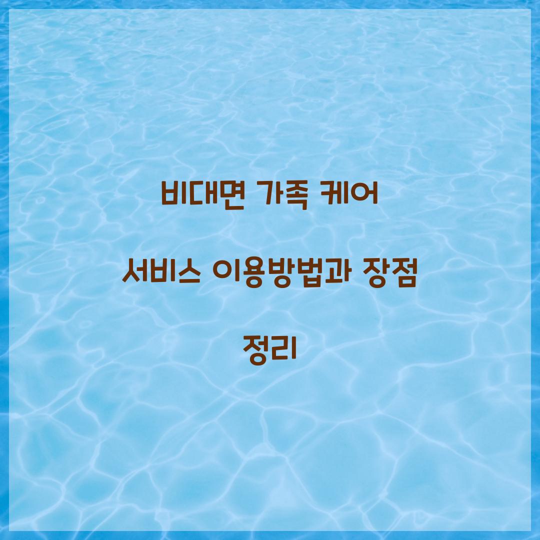 비대면 가족 케어 서비스