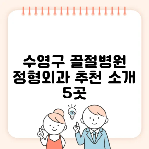 수영구 골절병원 정형외과 추천 소개 5곳