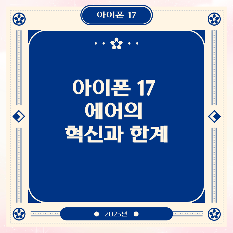 아이폰 17 에어의 혁신과 한계