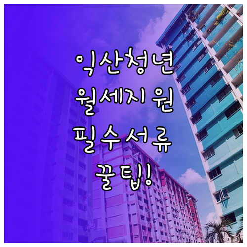 2026년 익산시 청년월세지원 핵심 ..