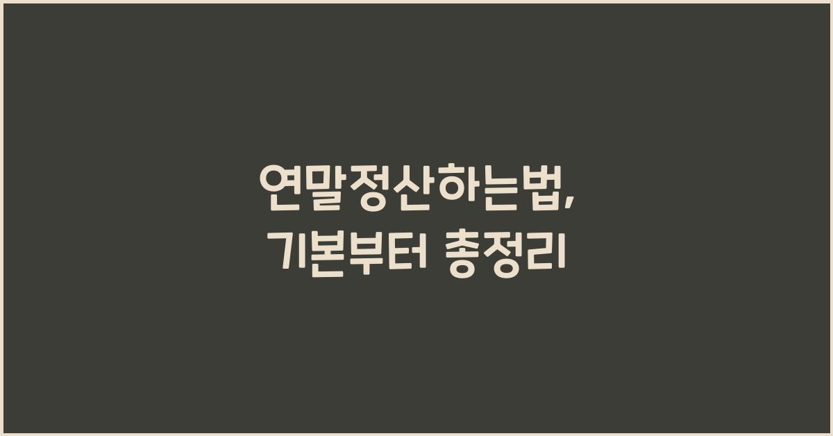 연말정산하는법