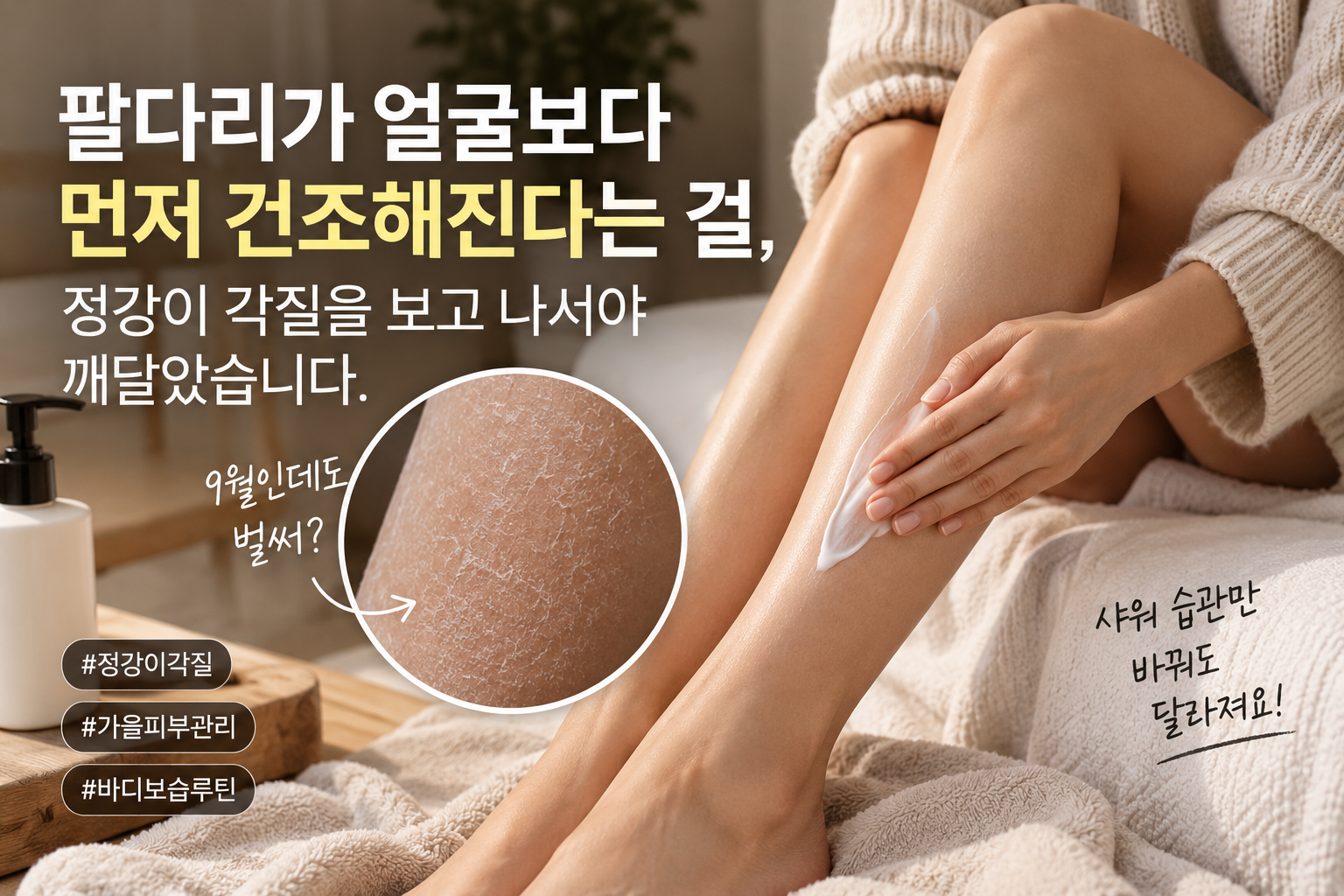 건조한 정강이, 촉촉한 보습 루틴