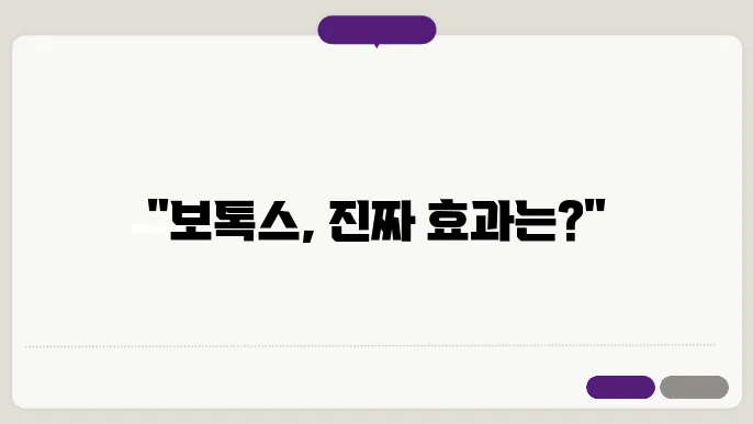 보톡스 시술 후 주의 사항