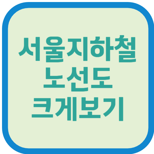 서울 지하철 노선도 크게 보기