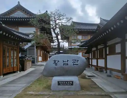 황남관 한옥호텔 이미지