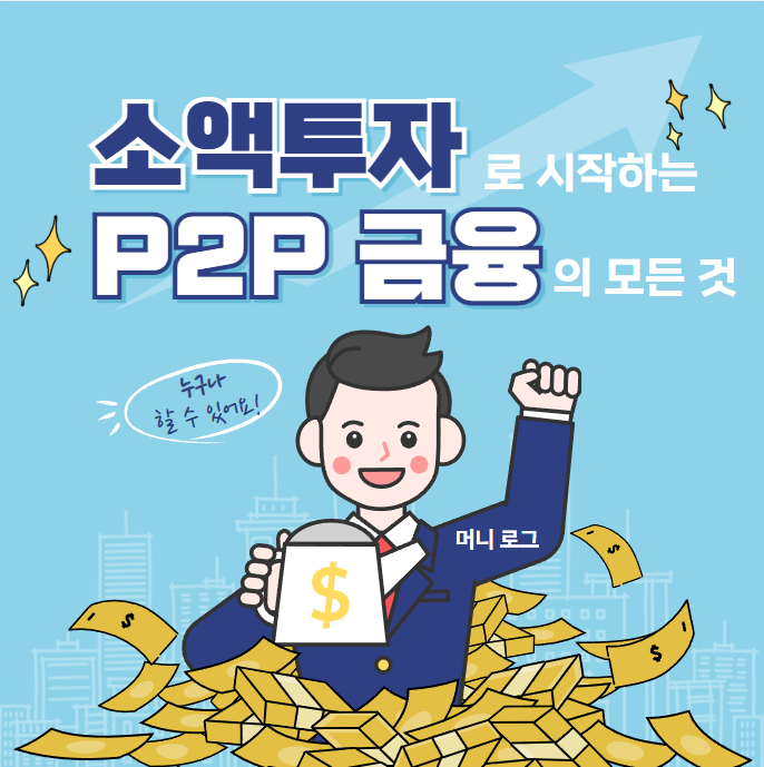 소액 투자로 시작하는 P2P 금융의 모든 것