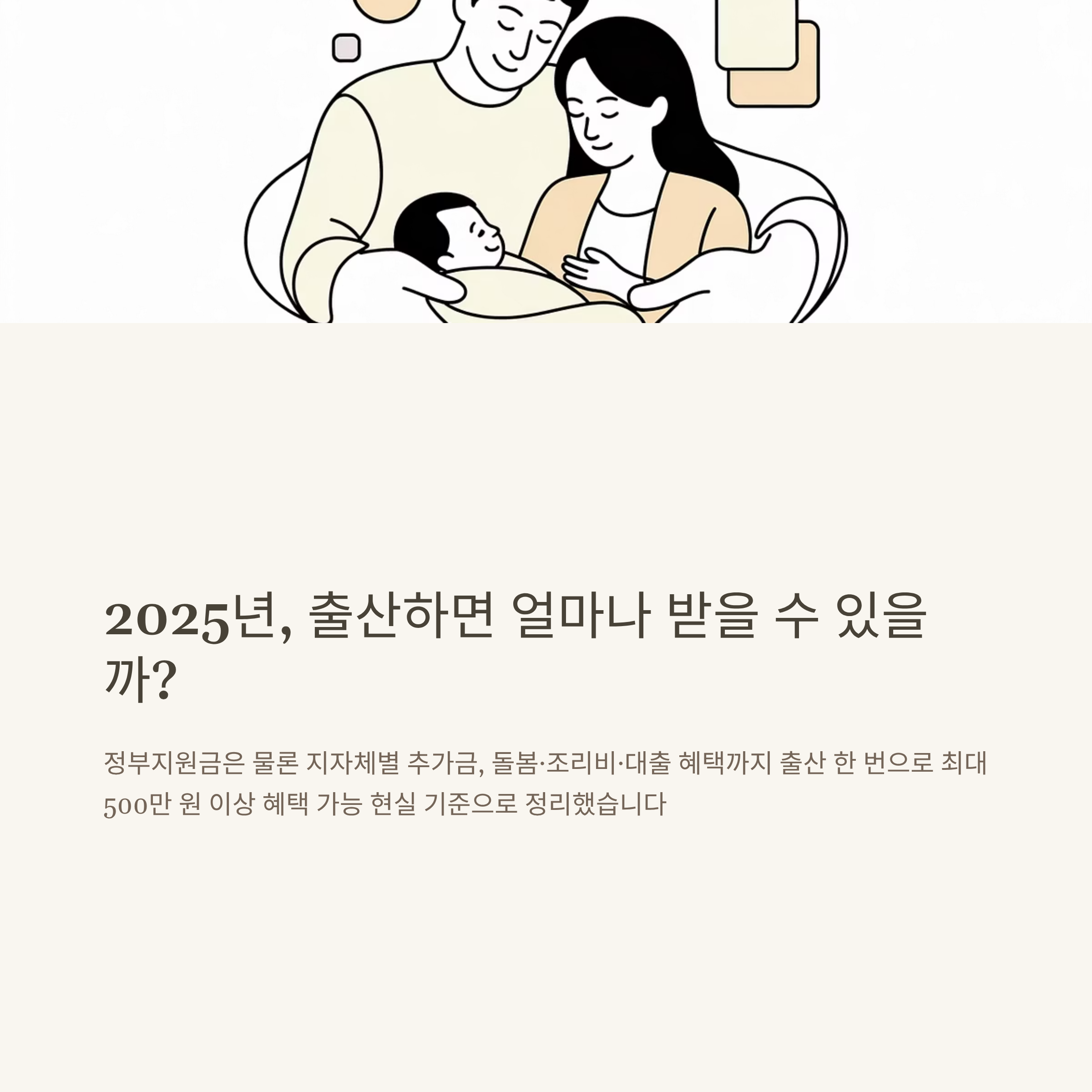 2025 출산 혜택 총정리 – 전국 출산지원금, 지자체별 지원, 대출, 실제 체감 꿀팁까지