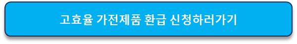 1등급 가전제품 환급