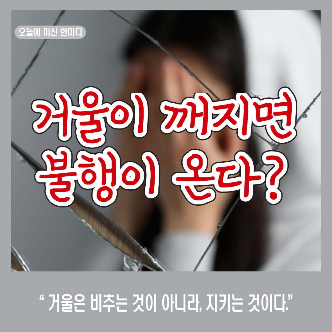 거울이 깨지면 불행이 온다고?-썸네일
