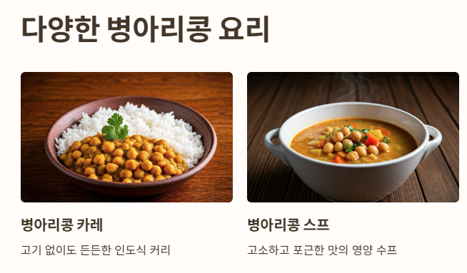 병아리콩 요리법