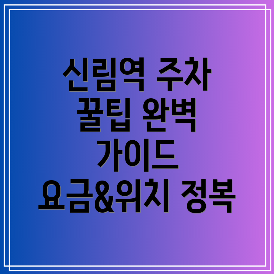 신림역 주차