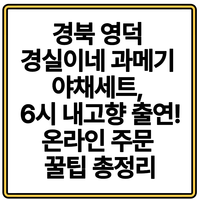 경북 영덕 경실이네 과메기 야채세트, 6시 내고향 출연! 온라인 주문 꿀팁 총정리