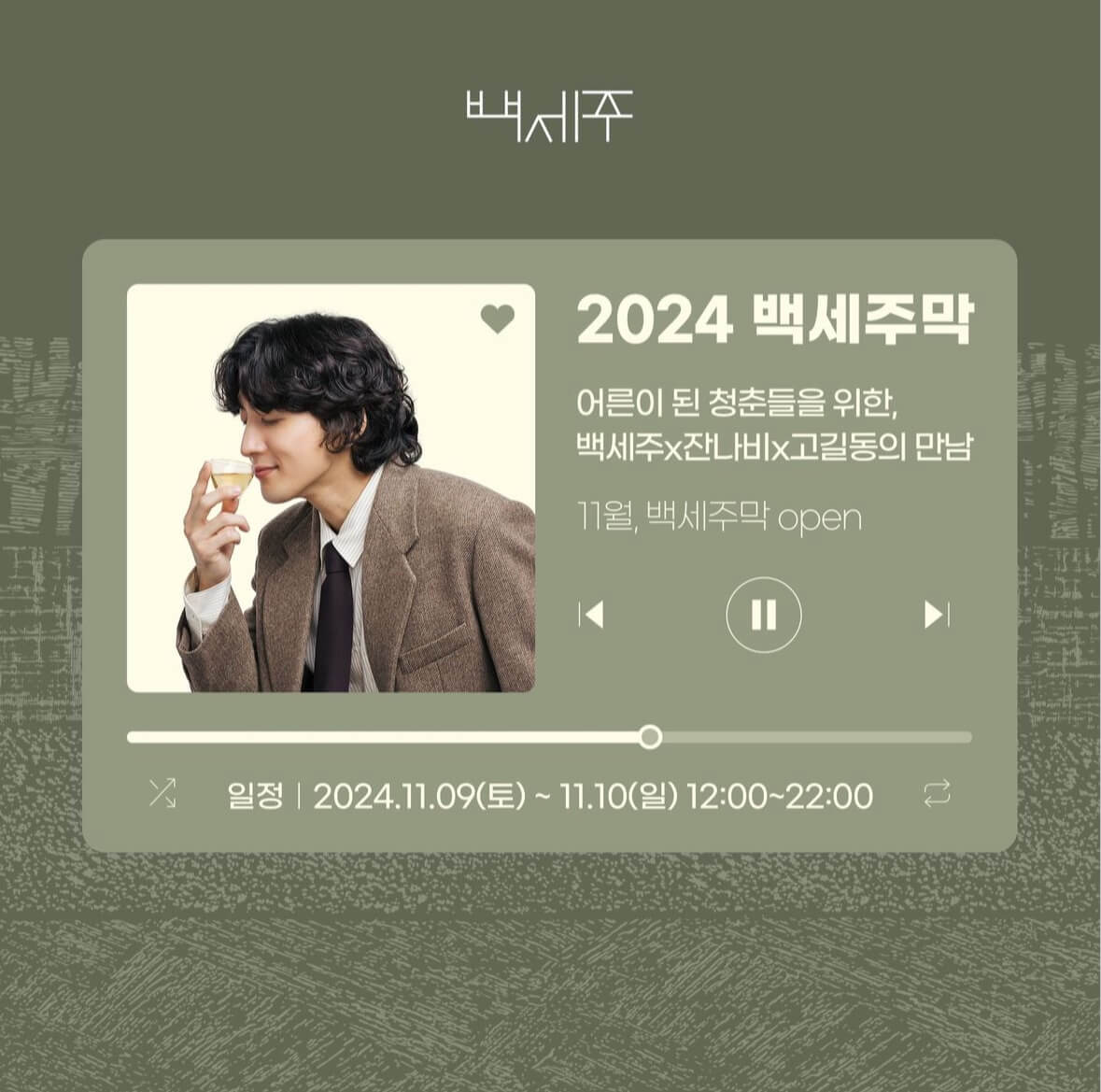 2024_국순당_잔나비X백세주막_팝업스토어