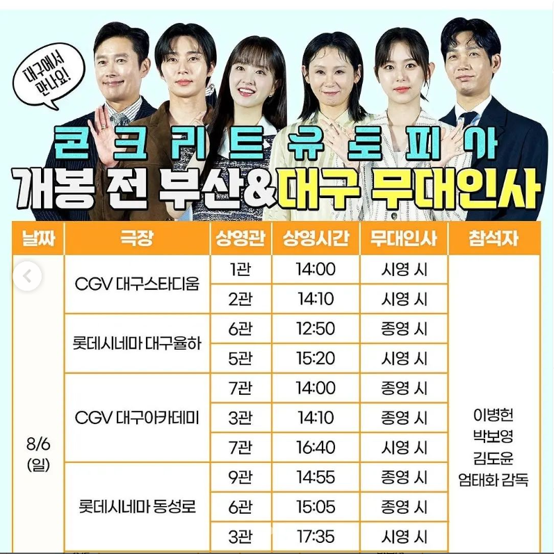 영화 콘크리트 유토피아 무대인사 일정 및 예매정보