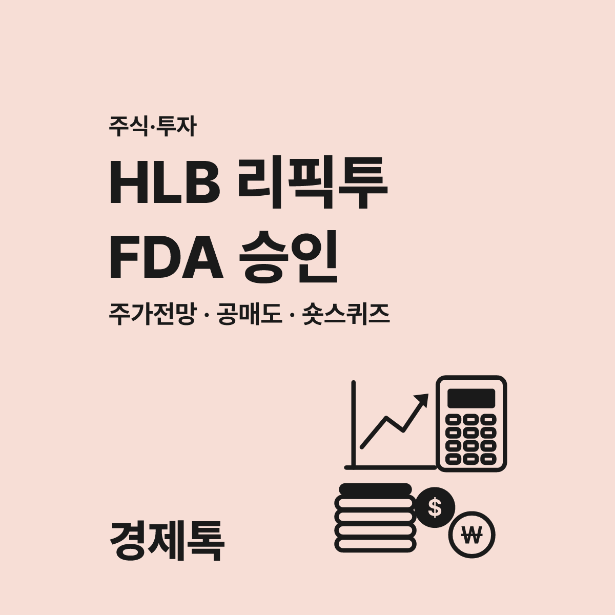 HLB(028300) 리픽투 FDA 승인 쾌거! 주가 전망과 공매도 숏스퀴즈 총정리 대표 이미지