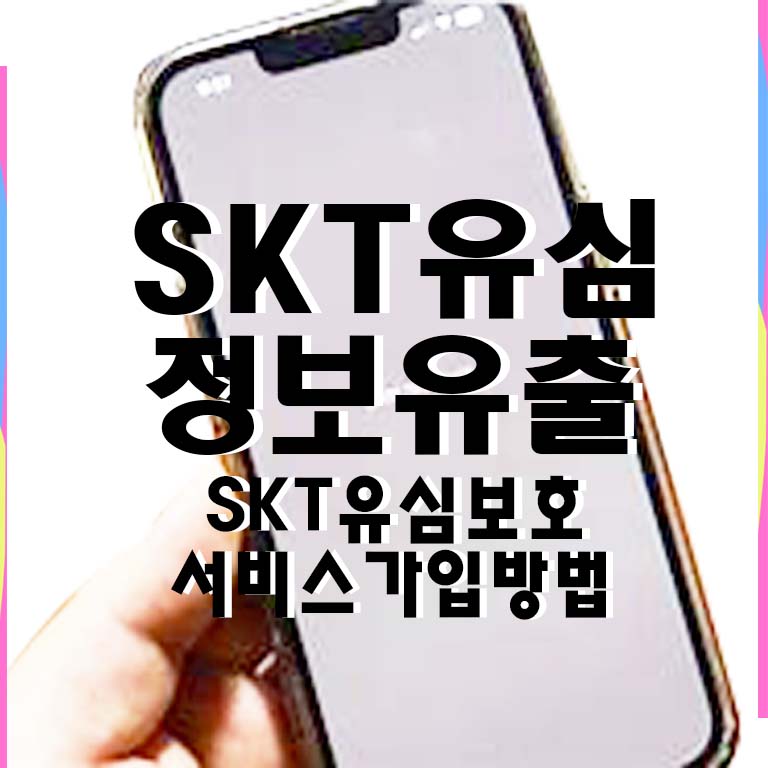 SK텔레콤 보호서비스 유심교체 무료 서비스 신청방법