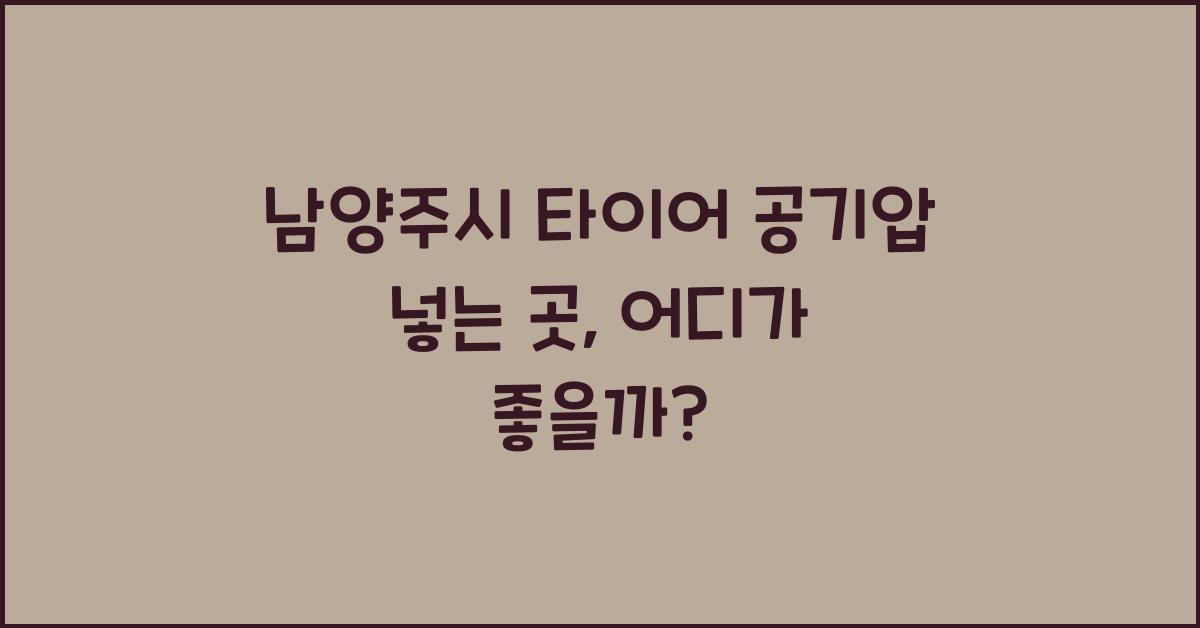 남양주시 타이어 공기압 넣는 곳