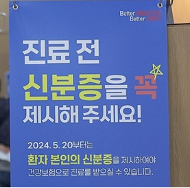 병원 진료 신분증 의무화 소개 이미지