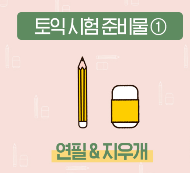 토익시험 준비물