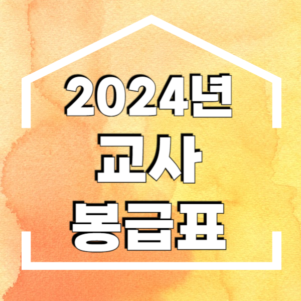 교사 봉급표 2024년 교사 호봉표