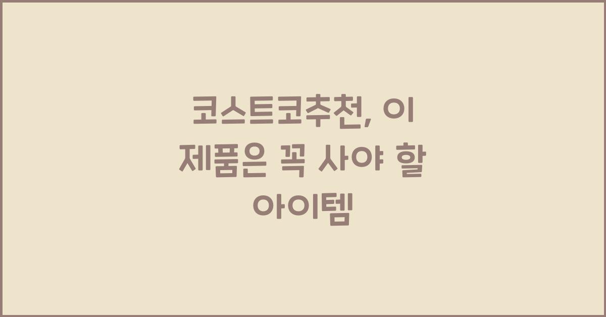 코스트코추천