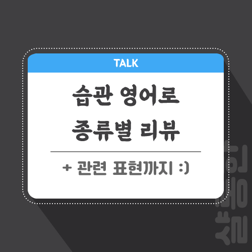 습관-영어로-포스팅-썸네일