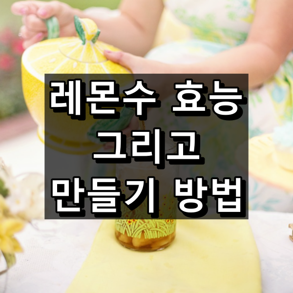 레몬수 효능, 레몬수 만들기 대표 이미지