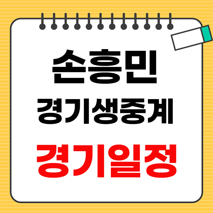 손흥민 경기생중계