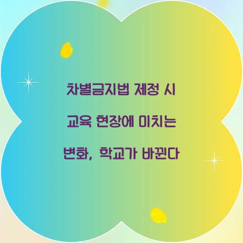 차별금지법 제정 시 교육 현장에 미치는 변화