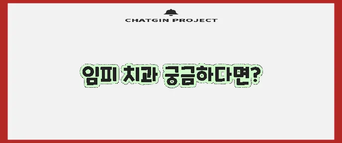 군산시 임피면 충치 치료와 스케일링 잘하는 치과 TOP3는 바로 여기입니다!