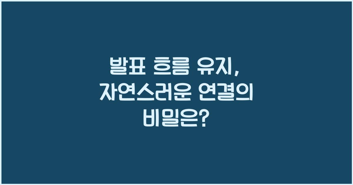 발표 흐름 유지, 자연스러운 연결