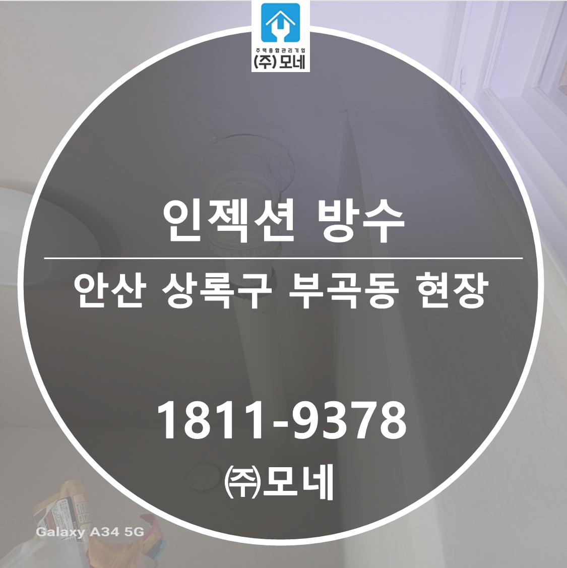 안산 누수업체 상록구 업체 부곡동 베란다누수 3단계 진단 아래층 천장 인젝션 방수